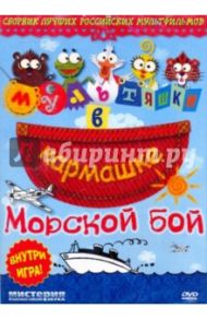 Мультяшки в кармашке: Морской бой (DVD)