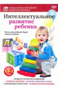 Интеллектуальное развитие ребенка от 1,5 до 2 лет (DVD) / Пелинский Игорь