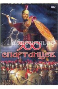 300 спартанцев (DVD) / Мате Рудольф