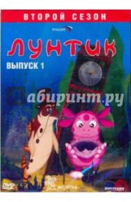 Лунтик. 2-й сезон. Выпуск 1 (DVD) / Образцова Ольга