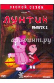 Лунтик. 2-й сезон. Выпуск 2 (DVD) / Образцова Ольга, Рудин Антон