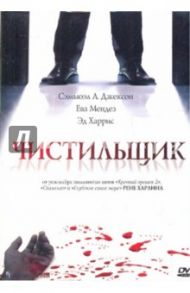 Чистильщик (DVD)