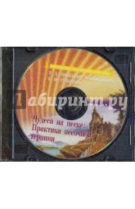 Чудеса на песке: практика песочной терапии (DVD)