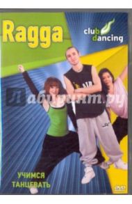 Учимся танцевать Ragga (DVD) / Хвалынский Григорий