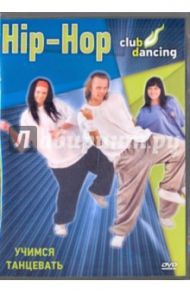 Учимся танцевать Hip-Hop (DVD) / Хвалынский Григорий