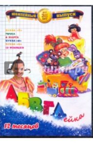 АБВГДейка.12 месяцев (DVD) / Белобородов В. Д.