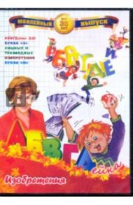 АБВГДейка. Изобретения (DVD) / Белобородов В. Д.