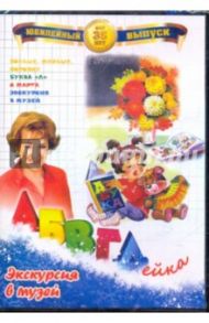 АБВГДейка: Экскурсия в музей (DVD) / Белобородов В. Д.