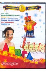 АБВГДейка: Каникулы (DVD) / Белобородов В. Д.