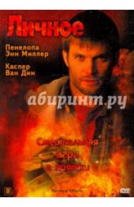 Личное. Смертельная игра в прятки (DVD) / Скотт Майкл (реж.)