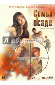 Семья в осаде (DVD) / Балтцер Уолтер