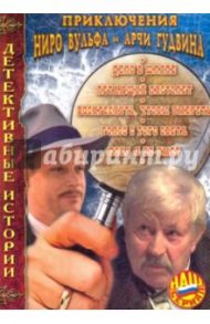 Детективные истории. Приключения Ниро Вульфа и Арчи Гудвина (5 DVD) / Татарский Евгений