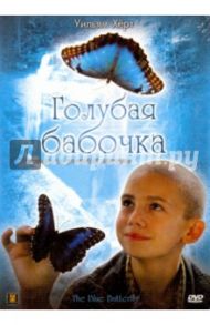 Голубая бабочка (DVD) / Пул Леа