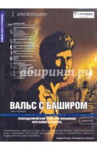 Вальс с Баширом (DVD) / Фольман Ари