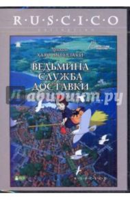 Ведьмина служба доставки (DVD) / Миядзаки Хаяо