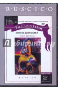 Заклятие Долины Змей (DVD) / Пестрак Мерек