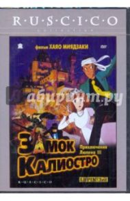 Замок Калиостро (DVD) / Миядзаки Хаяо