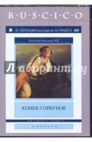 Конек-горбунок (DVD) / Роу Александр