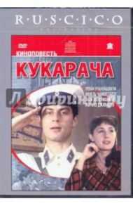 Кукарача (DVD) / Долидзе Семен, Долидзе Кети