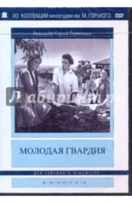 Молодая Гвардия (DVD) / Герасимов Сергей Аполлинариевич