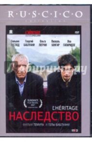 Наследство (DVD) / Баблуани Темур Гелаевич, Баблуани Гела