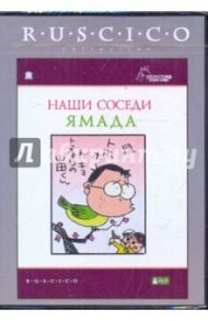 Наши соседи Ямада (DVD) / Такахата Исао