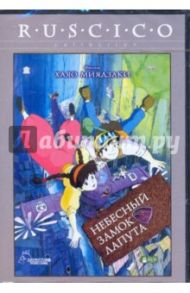 Небесный замок Лапута (DVD) / Миядзаки Хаяо