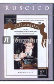 Отель "У погибшего альпиниста" (DVD) / Кроманов Григорий