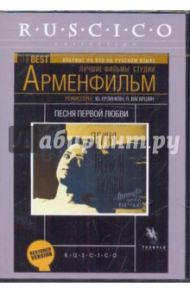 Песня первой любви (DVD) / Ерзинкян Юрий, Вагаршян Л.