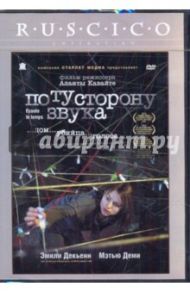 По ту сторону звука (DVD) / Кавайте Аланта