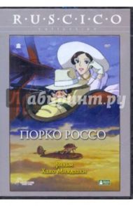 Порко Россо (DVD) / Миядзаки Хаяо