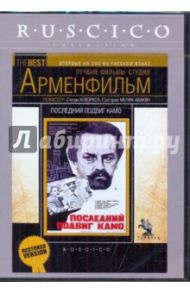 Последний подвиг Камо (DVD) / Кеворков Степан, Туманов Семен