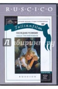 Последняя реликвия (DVD) / Кроманов Григорий