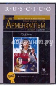 Пощечина (DVD) / Малян Генрих