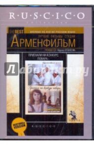 Приехали на конкурс повара (DVD) / Оганесян Нерсес