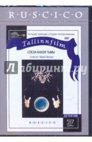 Слеза Князя Тьмы (DVD) / Пестрак Мерек