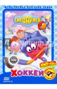 Смешарики: Хоккей. Выпуск 18 (DVD) / Аверьянова Александра, Мирзоян Наталья, Мусин Олег, Мардаголимова Светлана