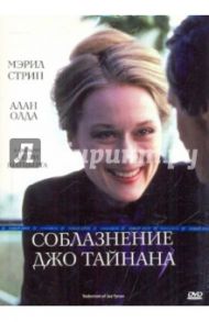 Соблазнение Джо Тайнана (DVD) / Шатцберг Джерри