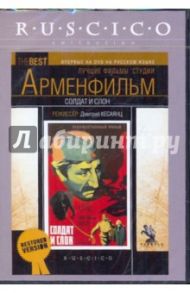 Солдат и слон (DVD) / Кесаянц Дмитрий