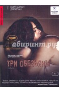 Три обезьяны (DVD) / Джейлан Нури Бильге