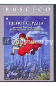 Шепот сердца (DVD) / Кондо Есифуми