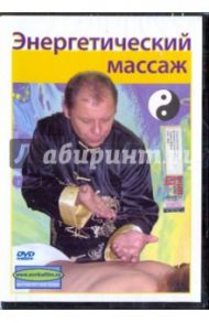 Энергетический массаж (DVD) / Попов-Толмачев Денис