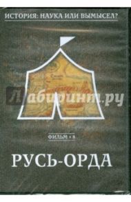 История: наука илы вымысел? Русь-Орда. Фильм 8 (DVD)