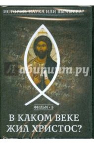 История: наука илы вымысел? В каком веке жил Христос? Фильм 9 (DVD)