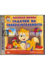 Задачки на сообразительность (DVD) / Свичкарь Д. А.