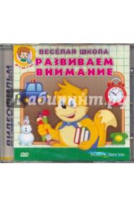 Развиваем внимание (DVD) / Свичкарь Д. А.