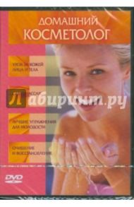 Домашний косметолог (DVD)