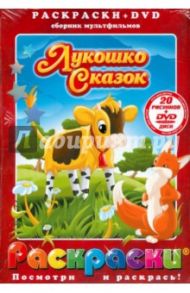 Лукошко сказок (+DVD)