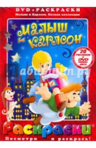 Малыш и Карлсон (+DVD) / Степанцев Борис