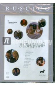 8 свиданий (DVD) / Романо Перис, Сорогойен Родриго